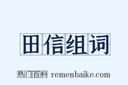 田信组词是什么意思的图片